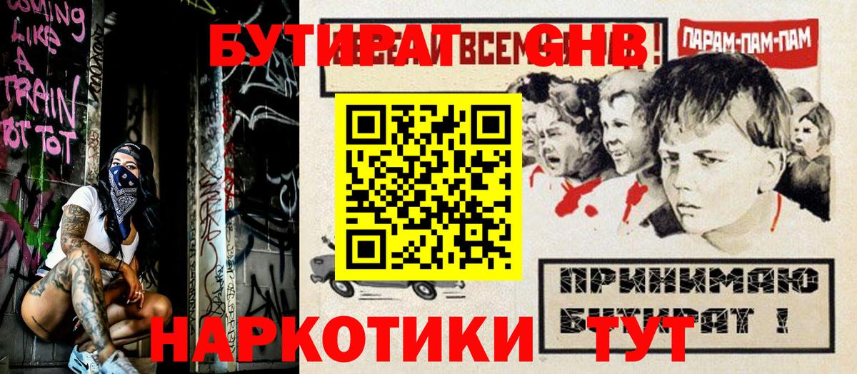 БУТИРАТ Butirat Спасск-Дальний