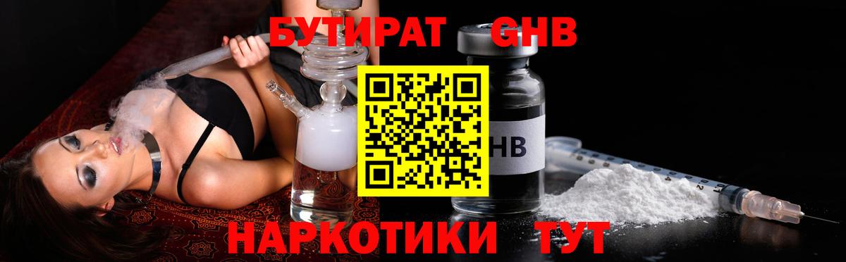 БУТИРАТ оксибутират Спасск-Дальний