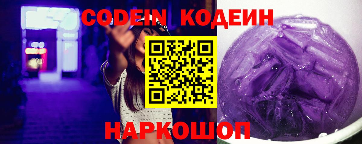 Codein напиток Lean (лин)  Вход с VPN  Спасск-Дальний  Кодеиновый сироп Lean Purple Drank 